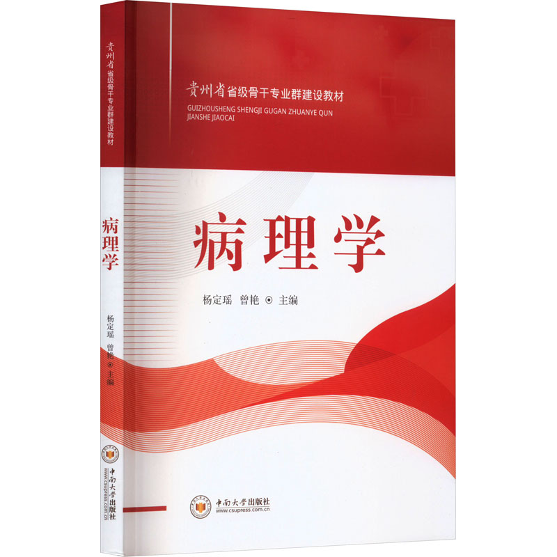 [M]病理学-9787548751878高清大图