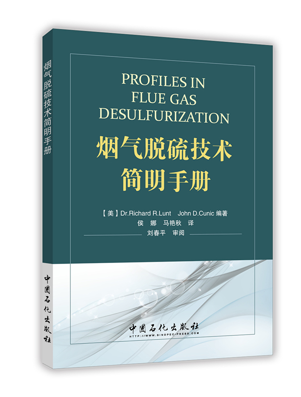 [正版]烟气脱硫技术简明手册(需要净化您厂的SO2排放吗?这里有相当多的烟气脱硫(FGD)方案供您选择)中国石化出版社高清大图