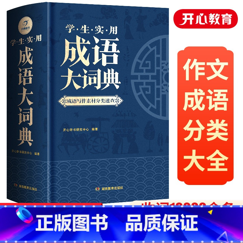 [精装]成语大词典+[精装]英汉双解大词典 [正版]成语大词典2025年小学生初高中生成语训练积累大全书籍多功能中国现代