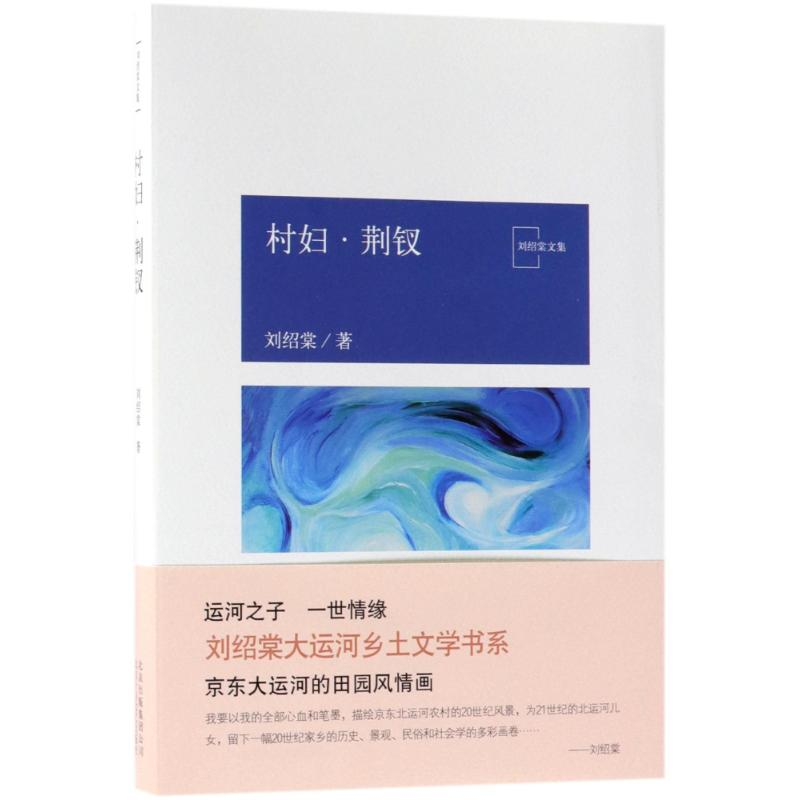 [M]村妇.荆钗/刘绍棠作品-9787530217726高清大图