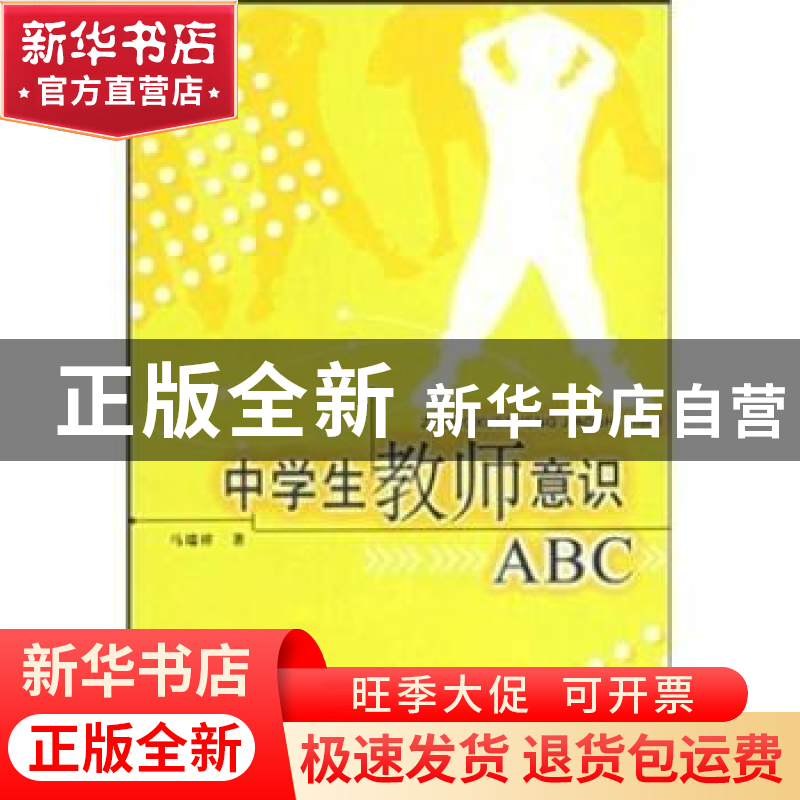 正版 中学生教师意识ABC 马瑞祥 中国青年出版社 9787500658061高清大图