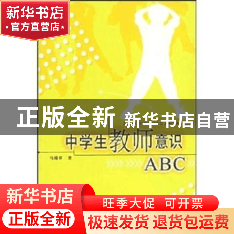 正版 中学生教师意识ABC 马瑞祥 中国青年出版社 9787500658061图片