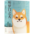 【正版】所罗门之犬（青鲤文库） 推理小说 动物小说 直木奖得主道尾秀介经典本格推理口碑佳作，入选年度六大推理作品榜单