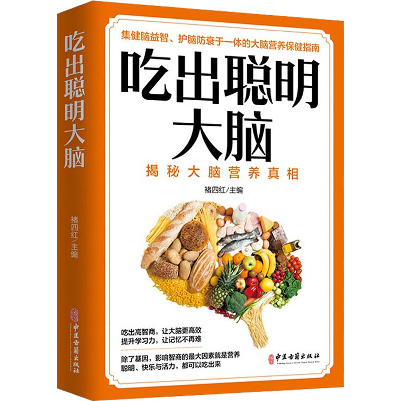 正版新书]吃出聪明大脑褚四红主编9787515222905高清大图