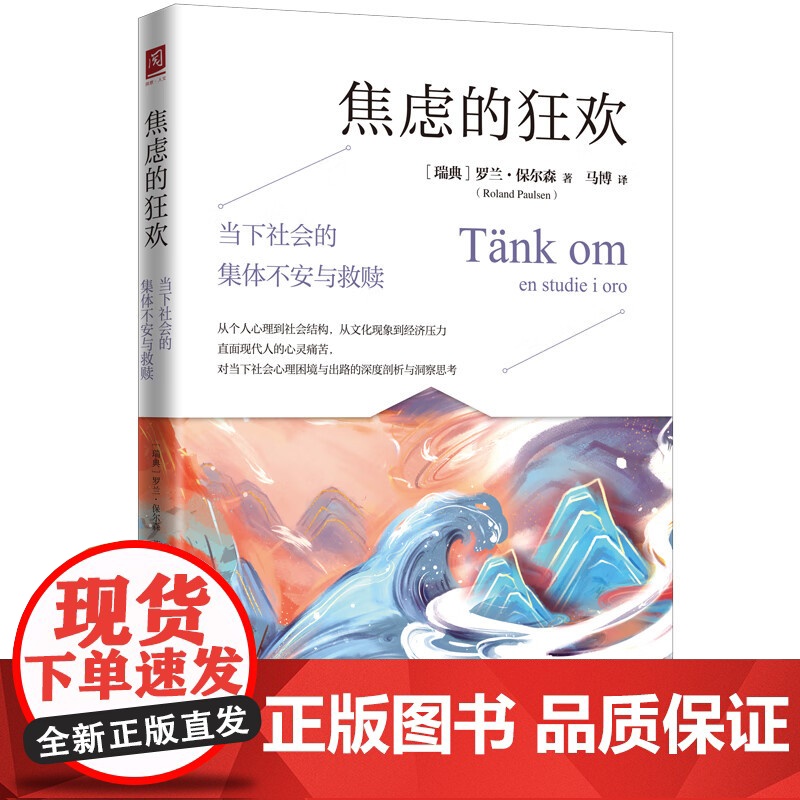 焦虑的狂欢 当下社会的集体不安与救赎 瑞典 罗兰·保尔森 中国人民大学出版社高清大图