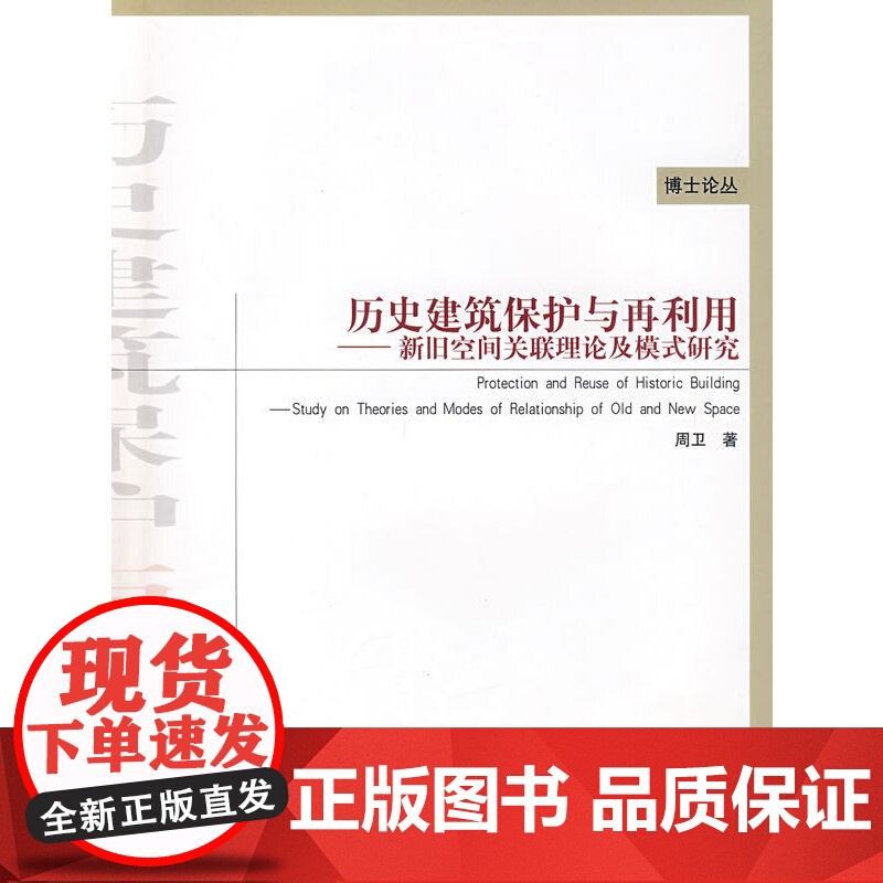 历史建筑保护与再利用—新旧空间关联理论及模式研究高清大图