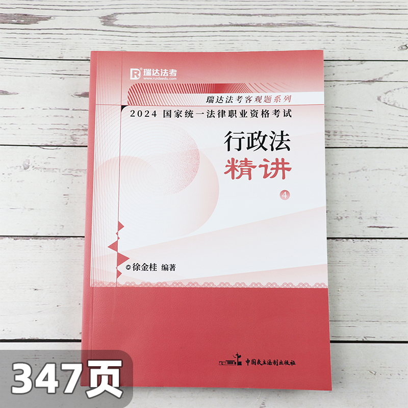 2024 徐金桂行政法 之精讲[] [正版]新版瑞达法考2024司法考试徐金桂讲行政法 精讲卷国家法律资格考试 可配高清大图