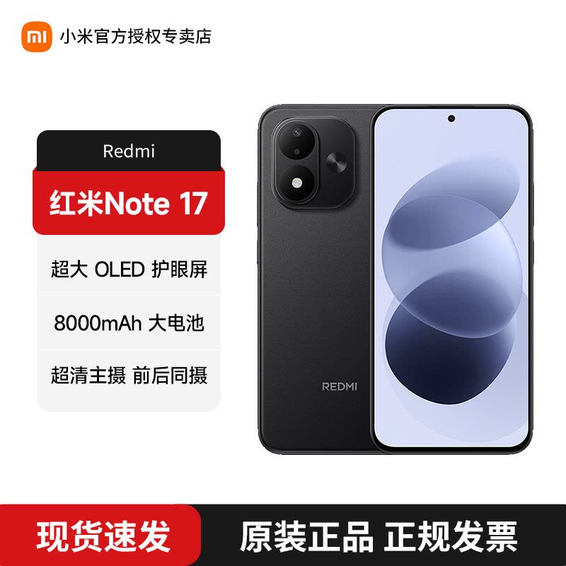 REDMI Note17 黑色 8+128GB图片