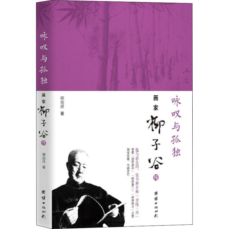 【M】咏叹与孤独 画家柳子谷传-9787512668133