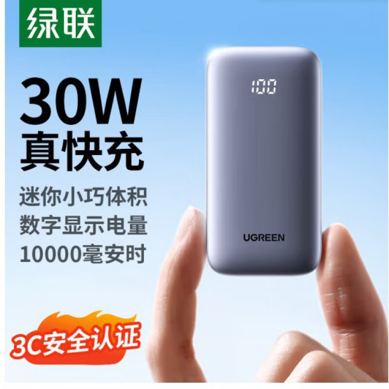 绿联(UGREEN)10000mAh 30W快充移动电源 TYPE-C+USB接口输出移动电源PB502 10000毫安