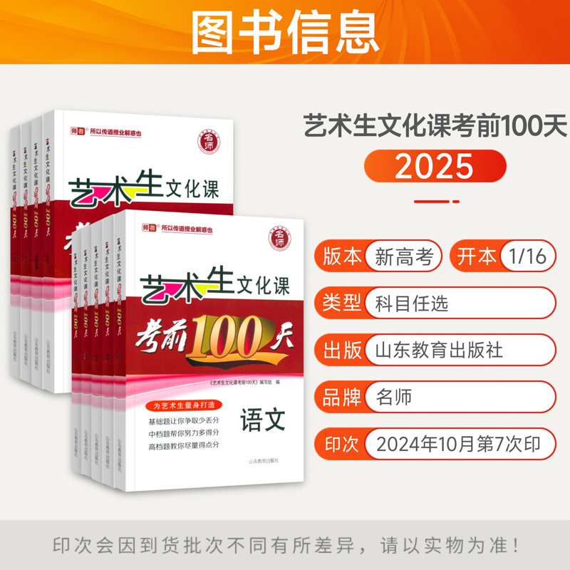 [全套9本]语数英政史地物化生[新高考] [新高考区域] [正版]2025新高考艺考生文化课考前100天百日冲刺语文数学高清大图