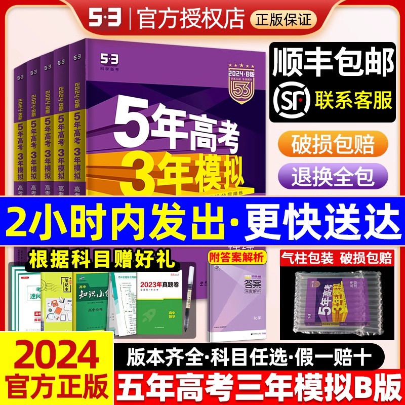 [6本]语数英物化生 新高考适用 [正版]2024新五年高考三年模拟B版五三高考真题数学语文英语物理化学生物政治历史地理高清大图