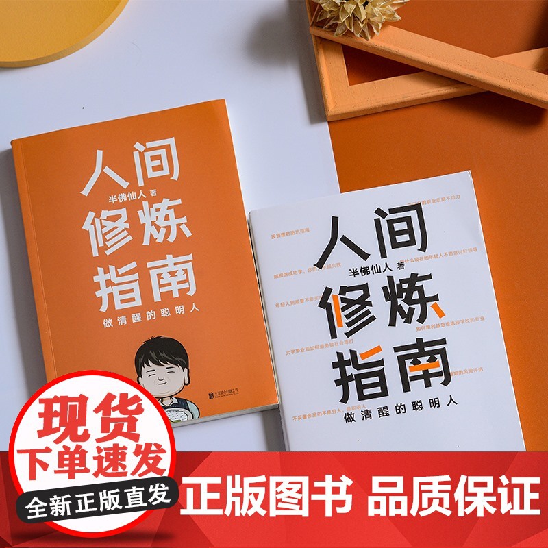 人间修炼指南 半佛仙人著 千万粉丝喜爱的硬核男人半佛仙人内卷时代 做清醒的聪明人职场投资婚恋生活陷阱人生规划书 正版书籍高清大图