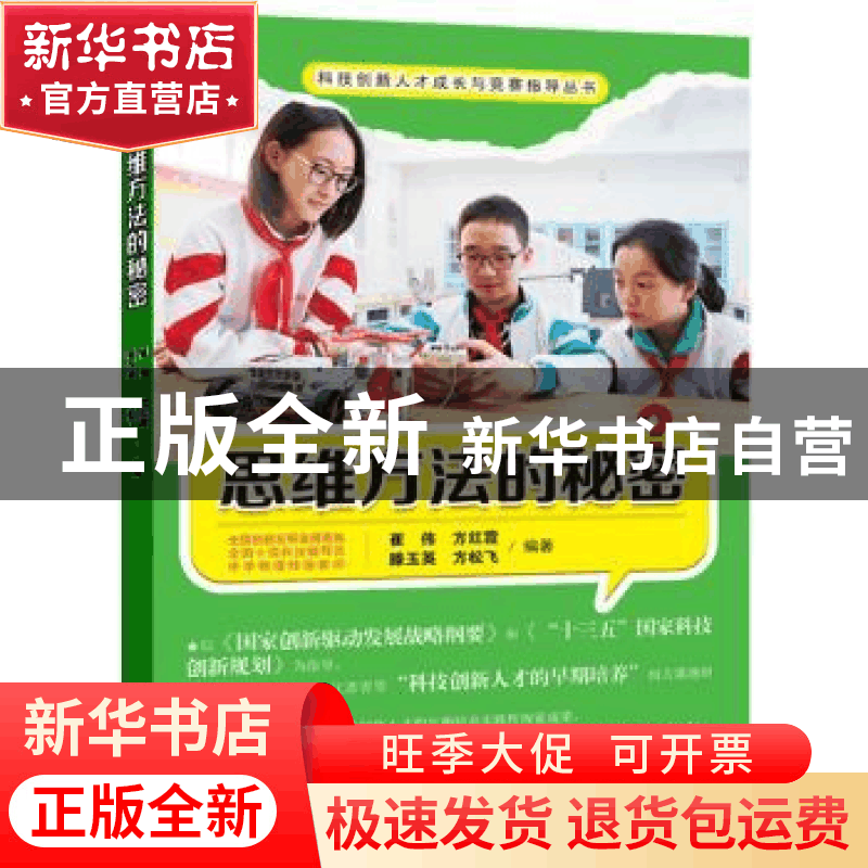 正版 思维方法的秘密 崔伟,等 东南大学出版社 9787564176433 书图片