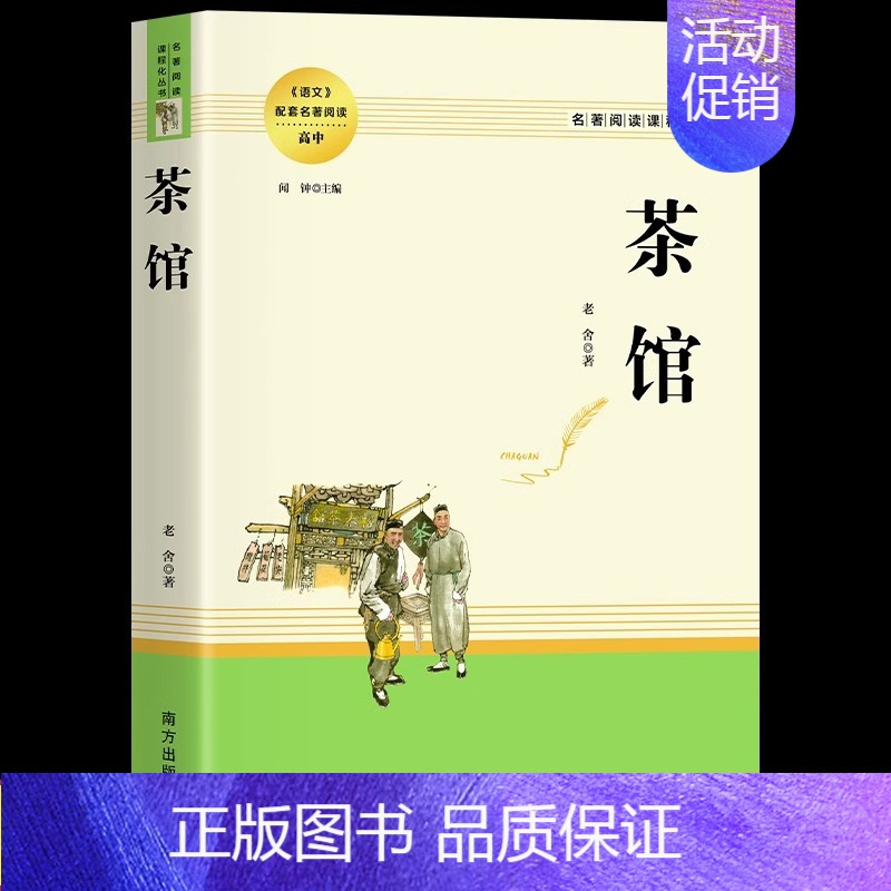 茶馆 [正版]乡土中国和红楼梦原著 高中生必读费孝通著无删减完整版配套课外阅读 曹雪芹世界名著一二三年级修书籍 非人民文
