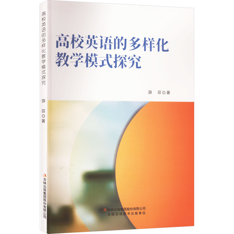 [M]高校英语的多样化教学模式探究-9787573139191高清大图