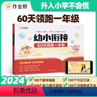 [咨询优惠]幼小衔接60天领跑一年级 [正版]作业帮幼小衔接一本通60天领跑一年级语文数学识字拼音算术练习册基础训练启蒙