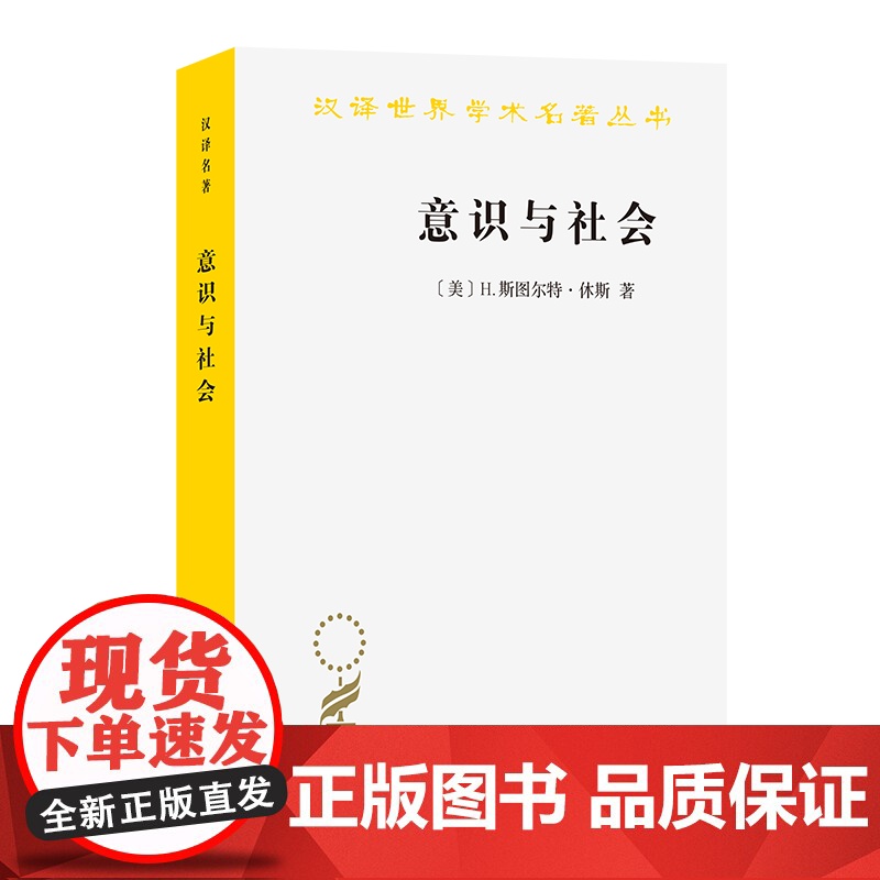 意识与社会:1890-1930年欧洲社会思想的新取向(汉译名著本)【美】H.斯图尔特·休斯 著 李丰斌 译 商务印书馆