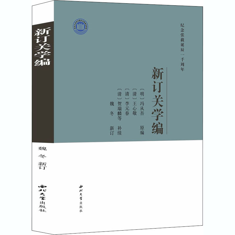 醉染图书新订关学编9787560446363高清大图