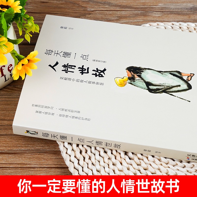 [正版]每天懂一点人情世故 中国式人情世故的书籍 为人处事沟通智慧商务社交酒桌礼仪 表达说话技巧关系情商职场应酬交往图高清大图