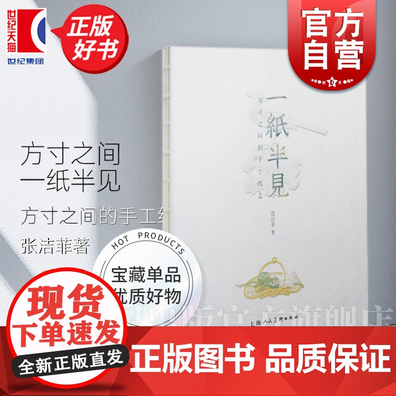 一纸半见:方寸之间的手工纸艺 张洁菲著上海人民美术出版社中国传统美学手工纸艺剪纸作品集艺术正版图书籍