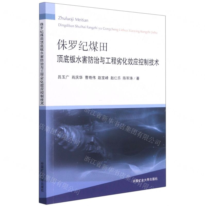 [N]侏罗纪煤田顶底板水害防治与工程劣化效应控制技术-9787564649135高清大图