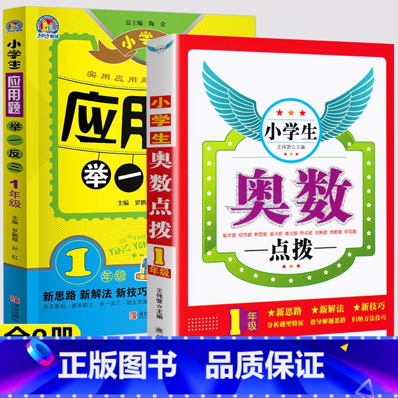 [推荐]应用题+奥数点拨(上下全一册) 小学一年级 [正版]小学奥数点拨一二三四五六年级数学思维拓展训练奥数举一反三高清大图