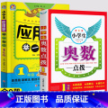【推荐】应用题+奥数点拨（上下全一册） 小学一年级 【正版】小学奥数点拨一二三四五六年级数学思维拓展训练奥数举一反