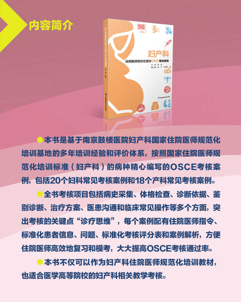[正版]妇产科住院医师规范化培训OSCE考核案例 李洁9787571328283 江苏凤凰科学技术出版社高清大图