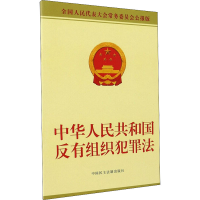 中华人民共和国反有组织犯罪法 全国人民代表大会常务委员会公报版 全国人大常委会办公厅