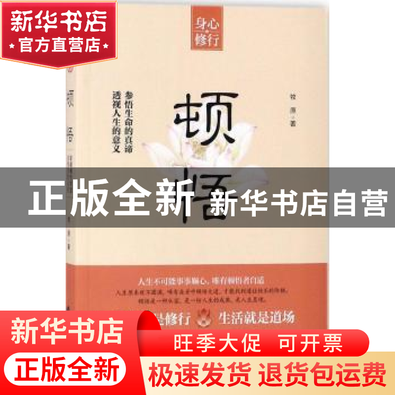 正版 顿悟 牧原著 台海出版社 9787516817988 书籍高清大图