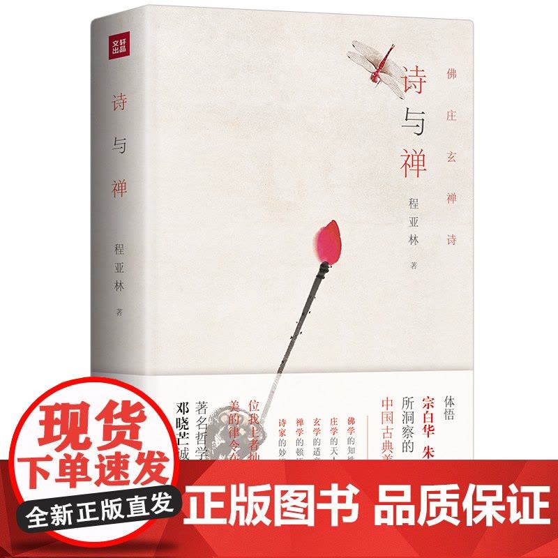 诗与禅 精装 体悟宗白华、朱光潜所洞察的中国古典美学之魂 杰出哲学家邓晓芒盛赞并大力 正版书籍图片