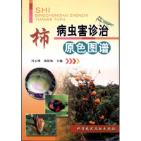 柿病虫害诊治原色图谱