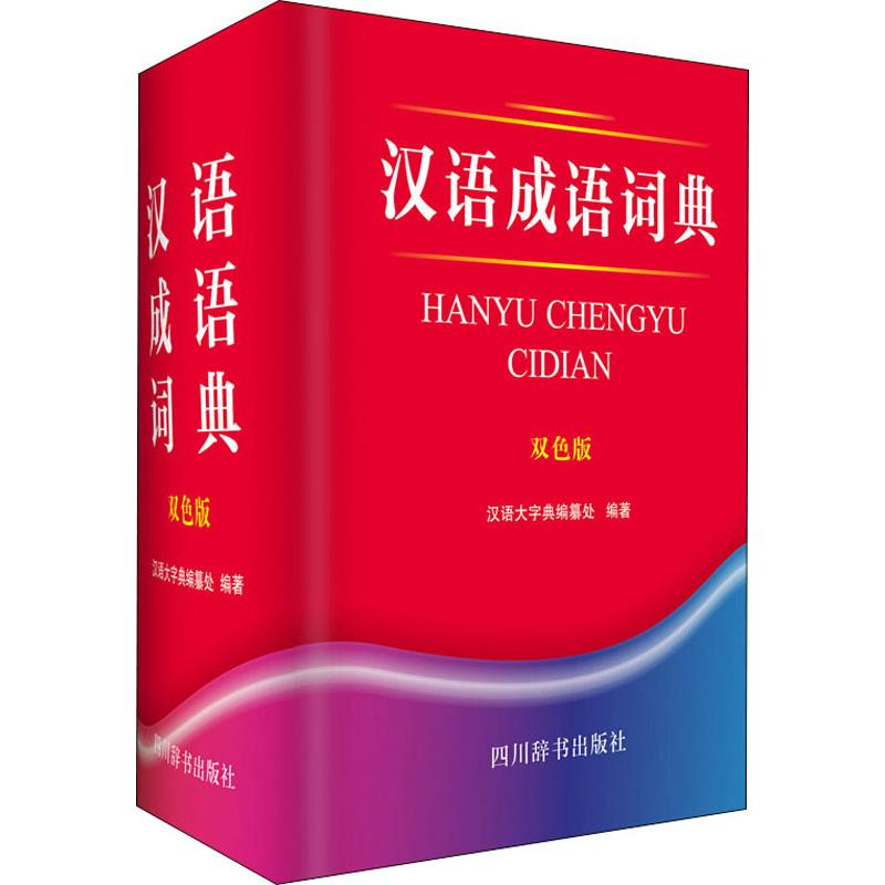 醉染图书汉语成语词典 双色版9787557904975高清大图