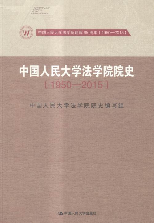 [醉染正版]1950-2015-中国人民大学法学院院史 本书委会 人民大学 教育 书籍高清大图