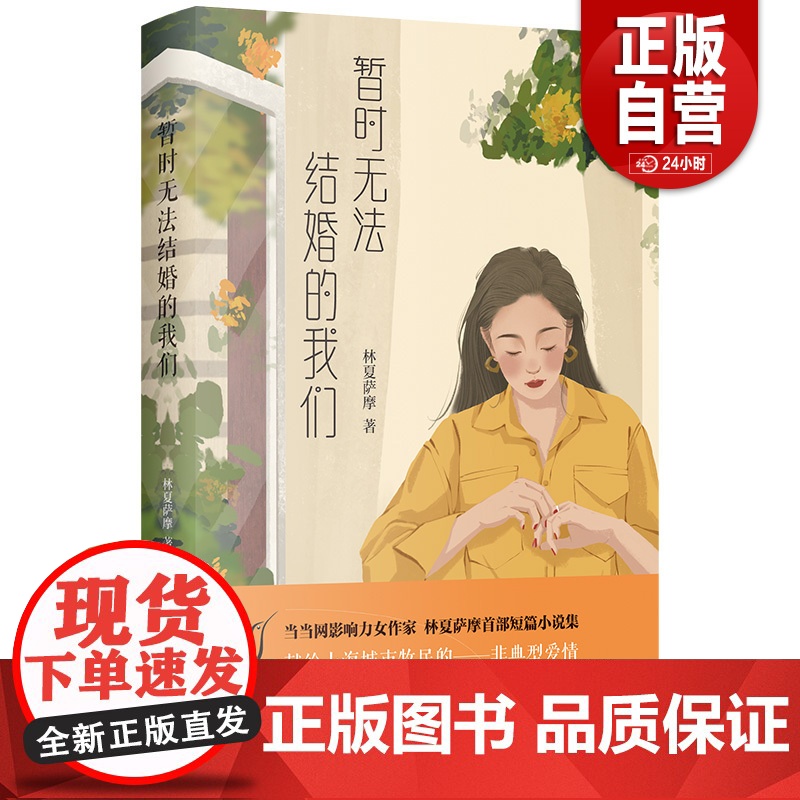 [正版]暂时无法结婚的我们 山东文艺出版社 作者 林夏萨摩高清大图