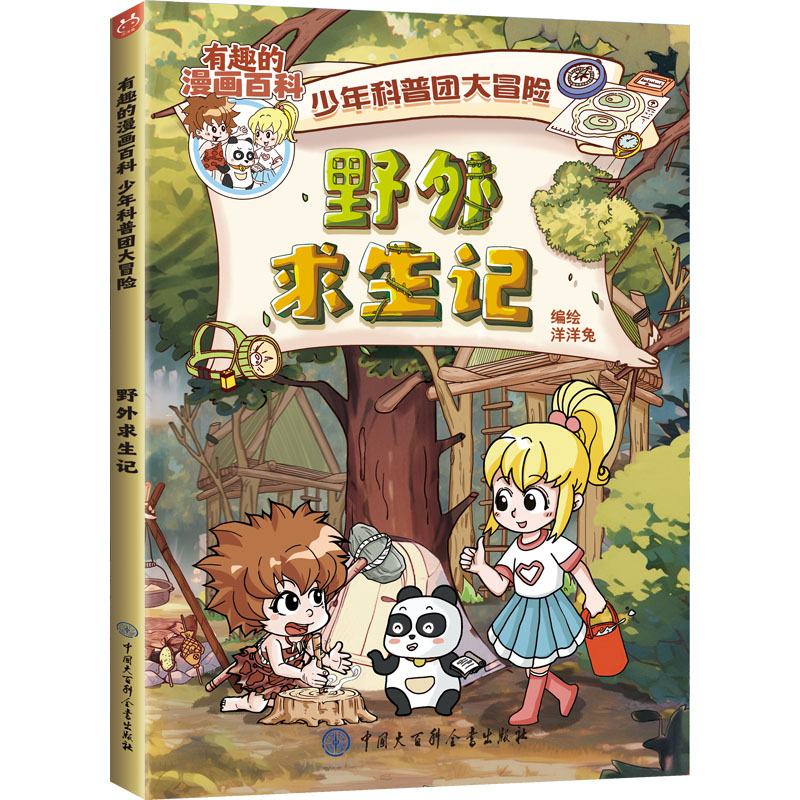 [M]野外求生记-9787520215572高清大图