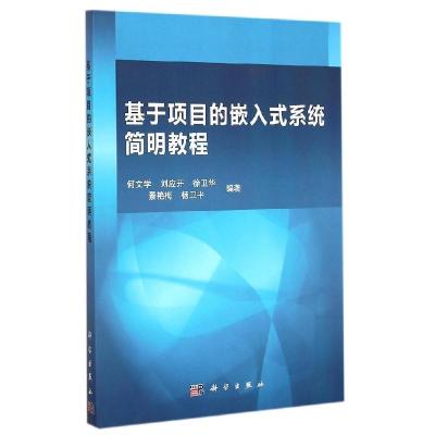 11基于项目的嵌入式系统简明教程978703043771622