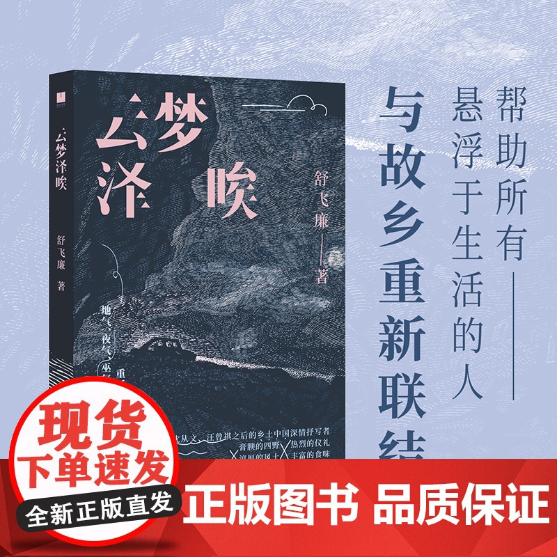 云梦泽唉 舒飞廉 承续沈从文汪曾祺的乡土写作文脉 在狂飙突进的世界看见乡园的烟火风物生命流动找到对抗虚无的铆劲与灵性高清大图