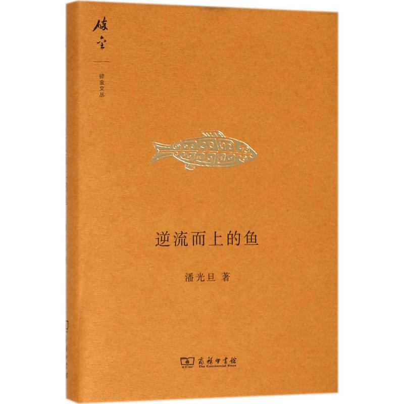 醉染图书逆流而上的鱼9787100095785高清大图