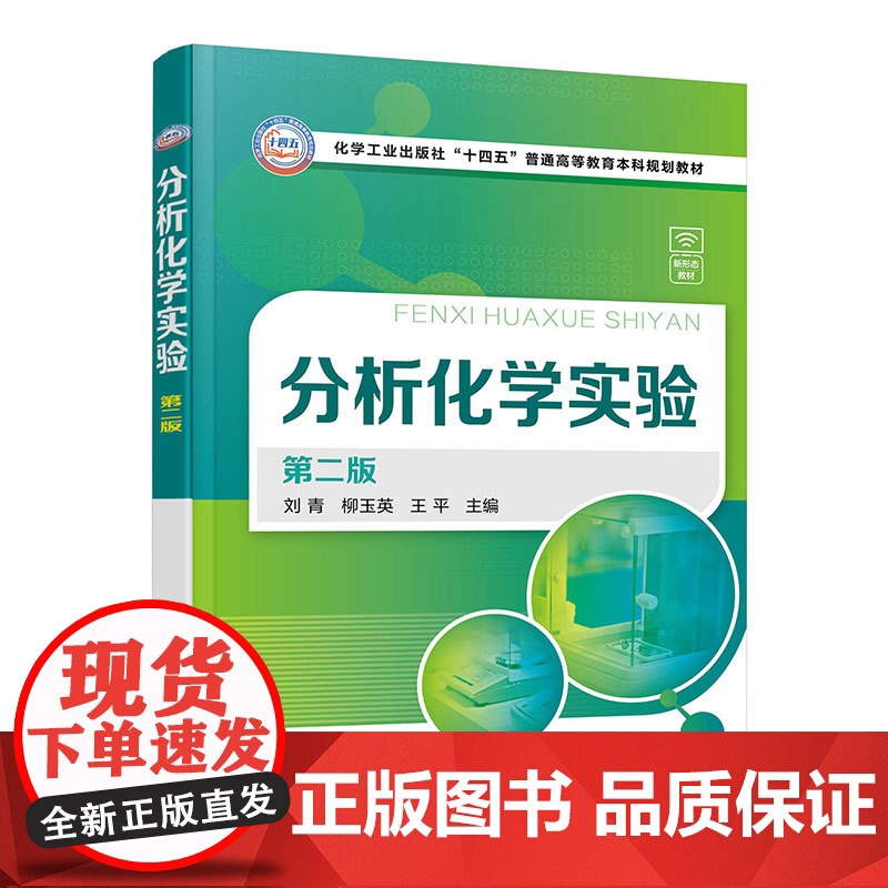 分析化学实验 第二版 化学分析实验 新形态分析化学实验 分析化学实验基础 常用仪器基本操作 高等院校化学化工类相关专业应高清大图
