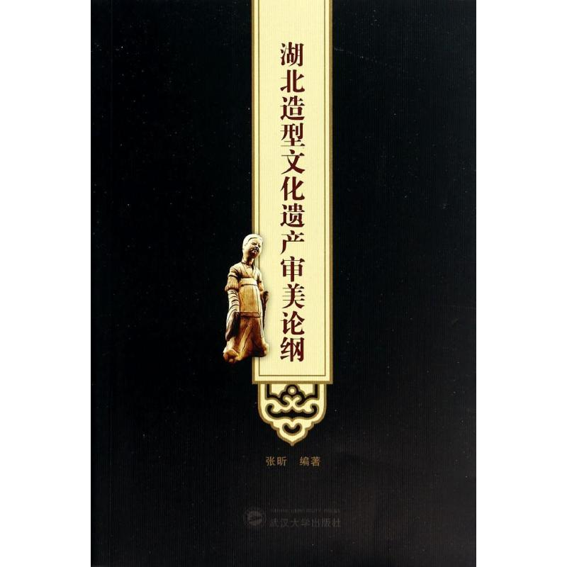 [M]湖北造型文化遗产审美论纲-9787307132658