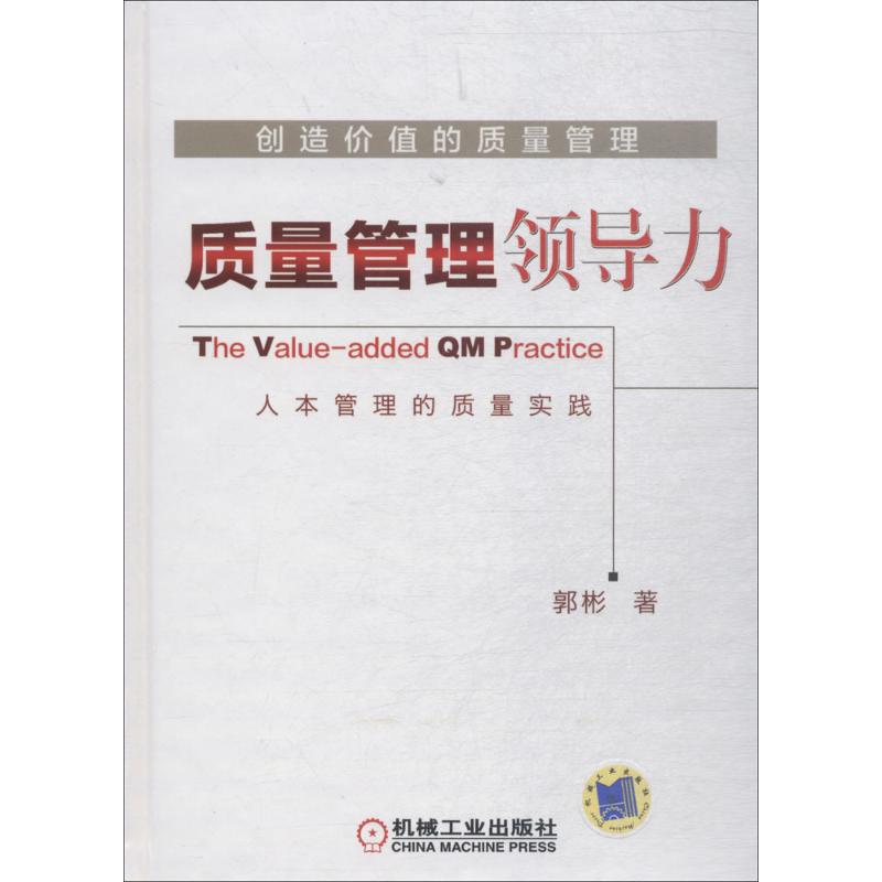创造价值的质量管理质量管理领导力