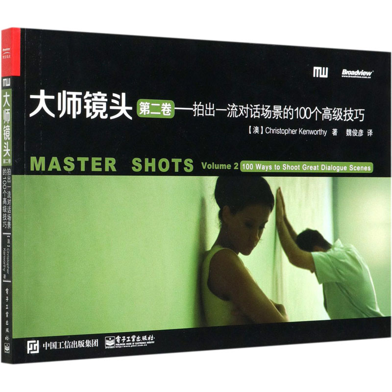 【M】大师镜头 第2卷——拍出一流对话场景的100个高级技巧-9787121198014