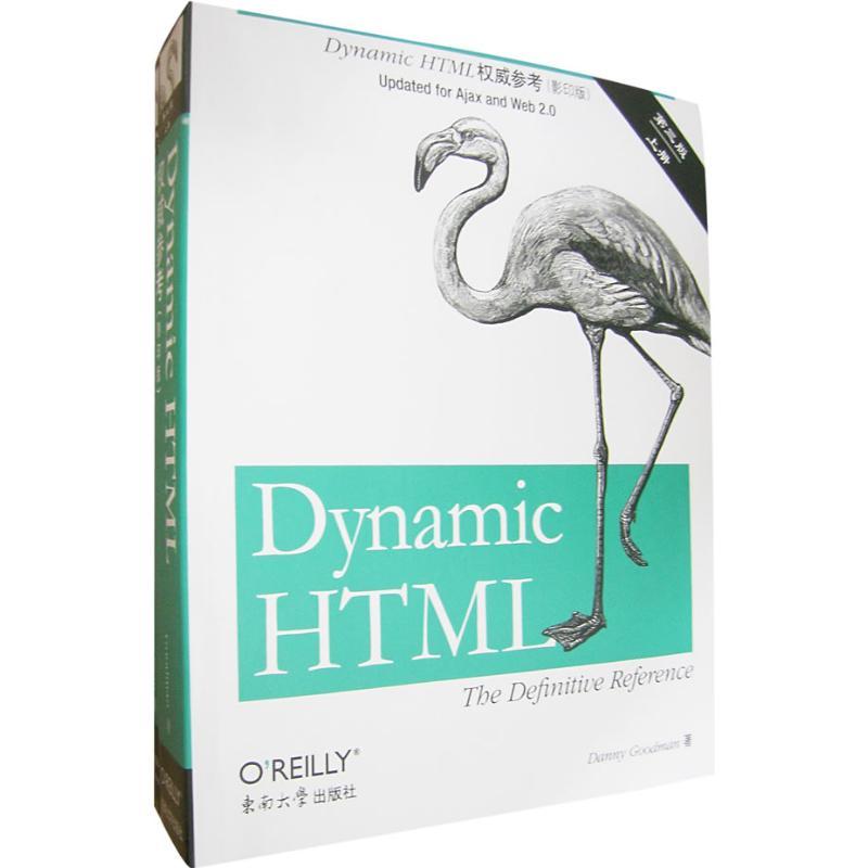 正版新书】DYNAMIC HTML 权威参考(影印版)第3版古德曼9787564107