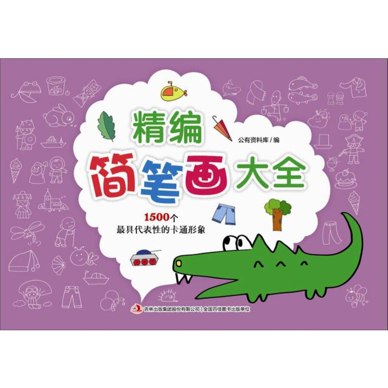 正版新书]精编简笔画大全公有资料库9787558110993高清大图