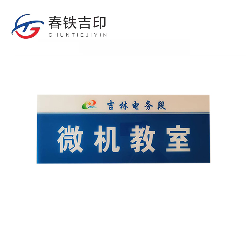 春铁吉印 亚克力标牌 400*200mm 个高清大图
