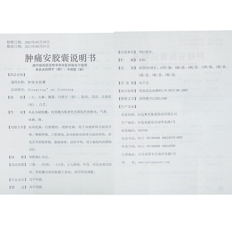 奥星肿痛安胶囊028g36粒