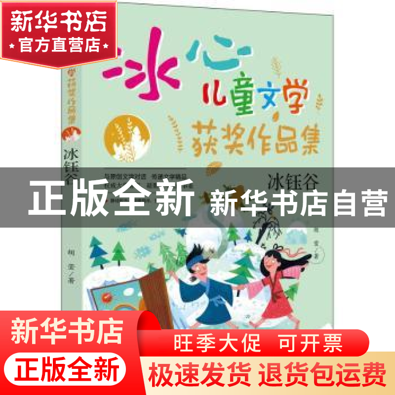 正版 冰钰谷 胡莹著 中央编译出版社 9787511741035 书籍高清大图