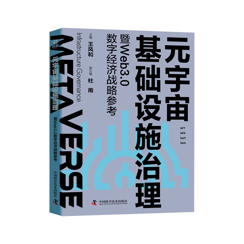 正版新书]元宇宙基础设施治理暨Web3.0数字经济战略参考王风和,高清大图